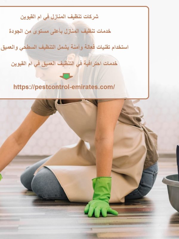 شركات تنظيف المنازل في ام القيوين