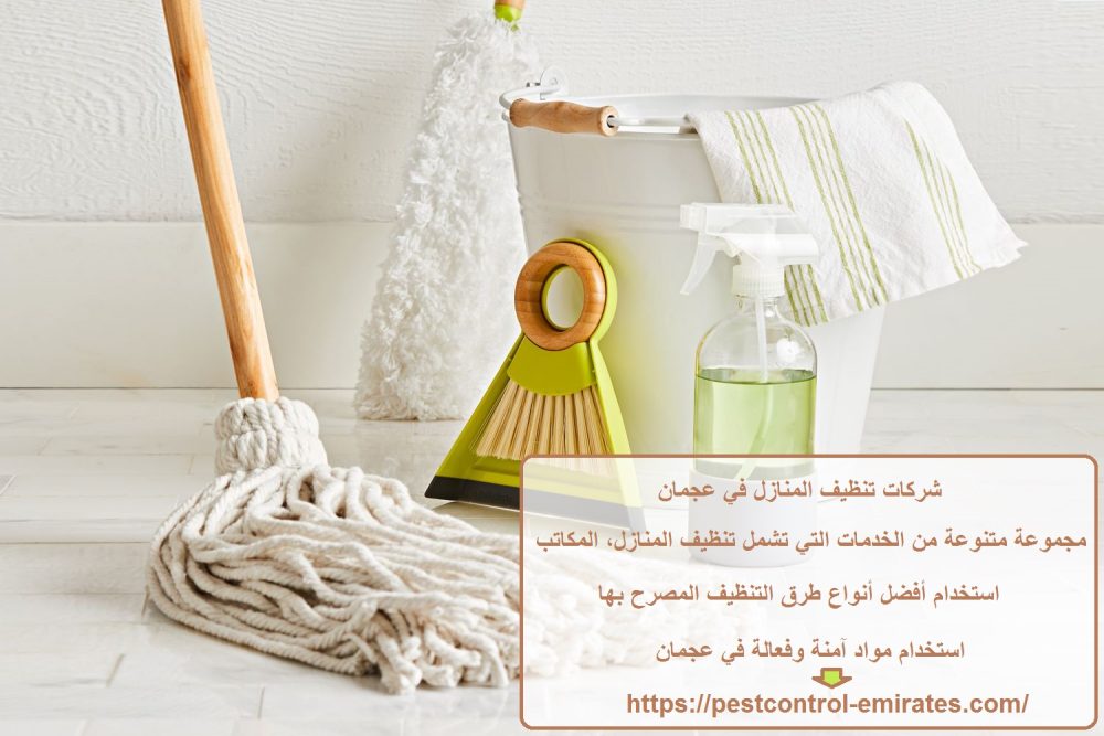 شركات تنظيف المنازل في عجمان
