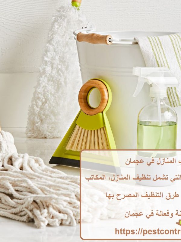 شركات تنظيف المنازل في عجمان