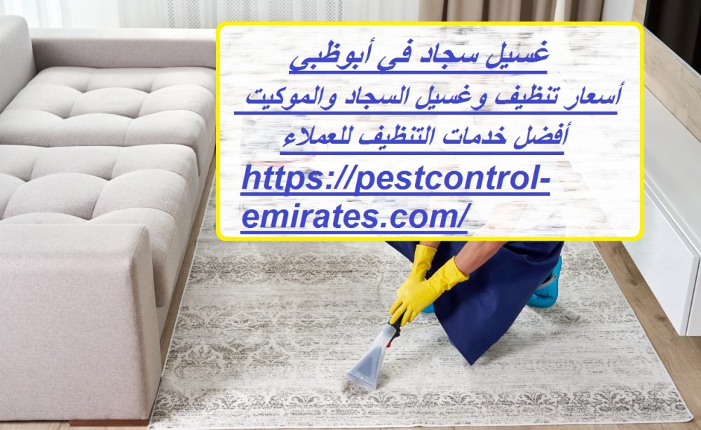 غسيل سجاد في أبوظبي