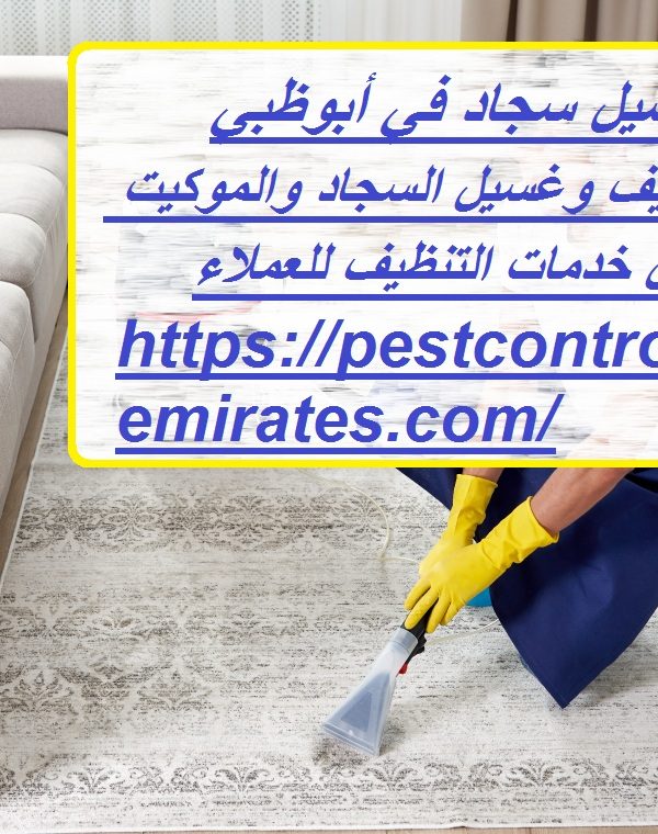 غسيل سجاد في أبوظبي