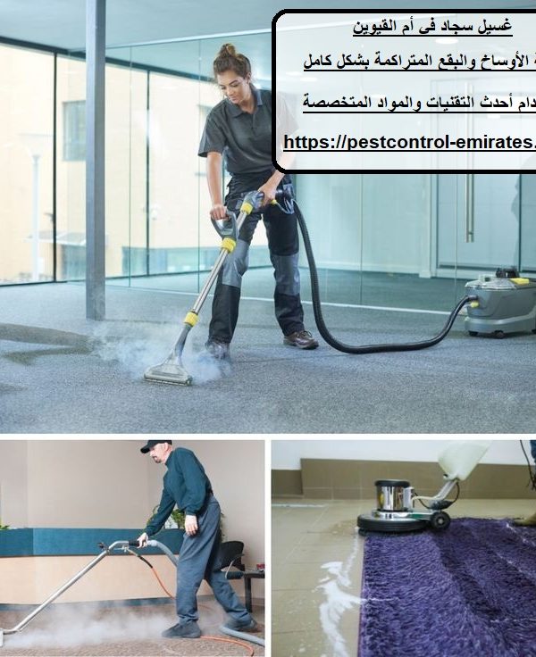 غسيل سجاد في أم القيوين