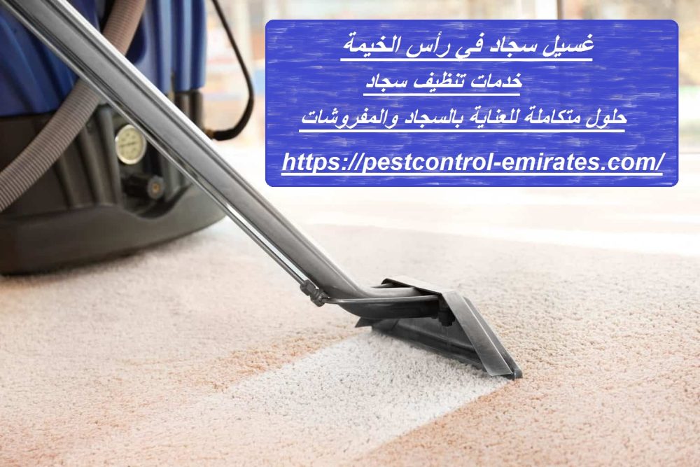 غسيل سجاد في رأس الخيمة