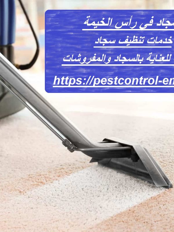 غسيل سجاد في رأس الخيمة