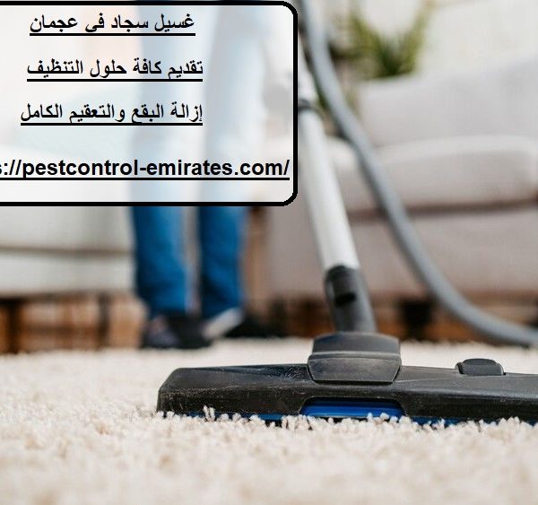 غسيل سجاد في عجمان