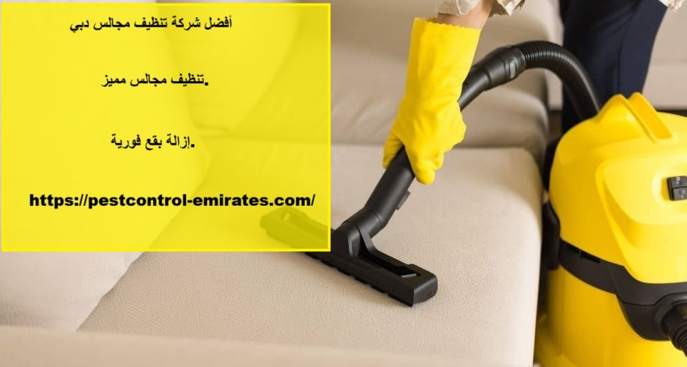 أفضل شركة تنظيف مجالس دبي