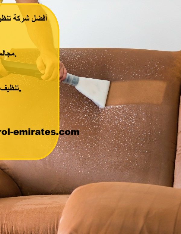 أفضل شركة تنظيف مجالس رأس الخيمة