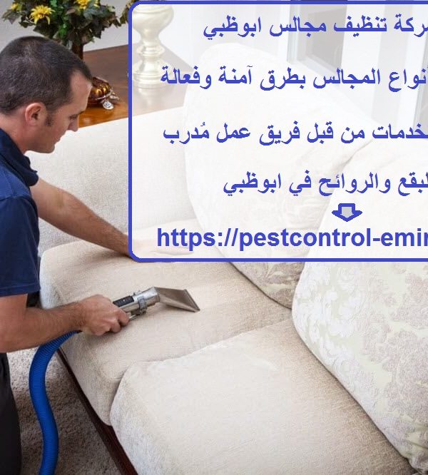 افضل شركة تنظيف مجالس ابوظبي