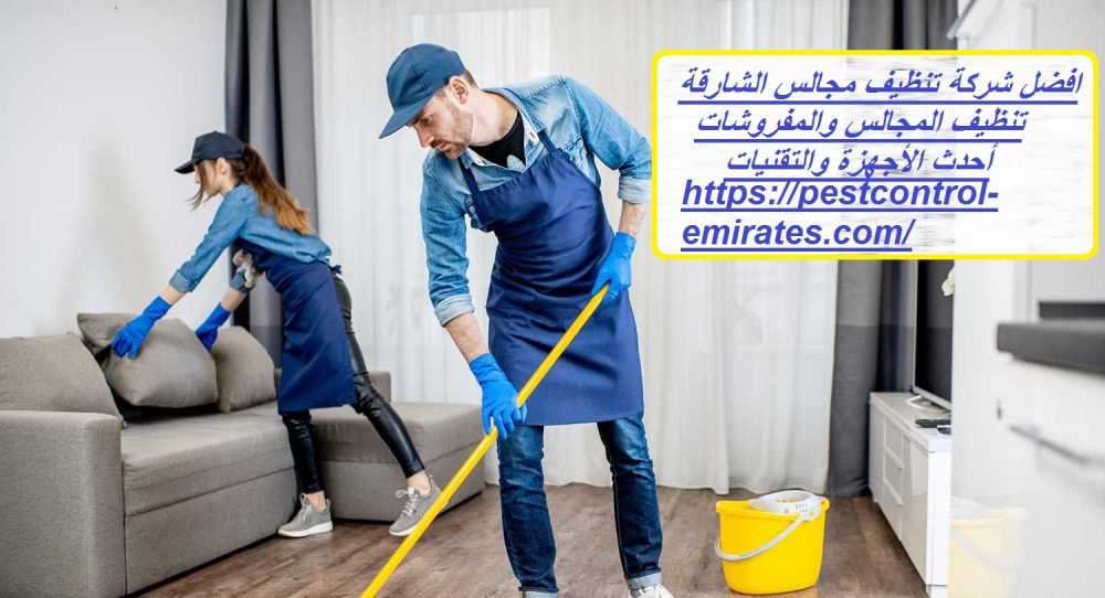 افضل شركة تنظيف مجالس الشارقة