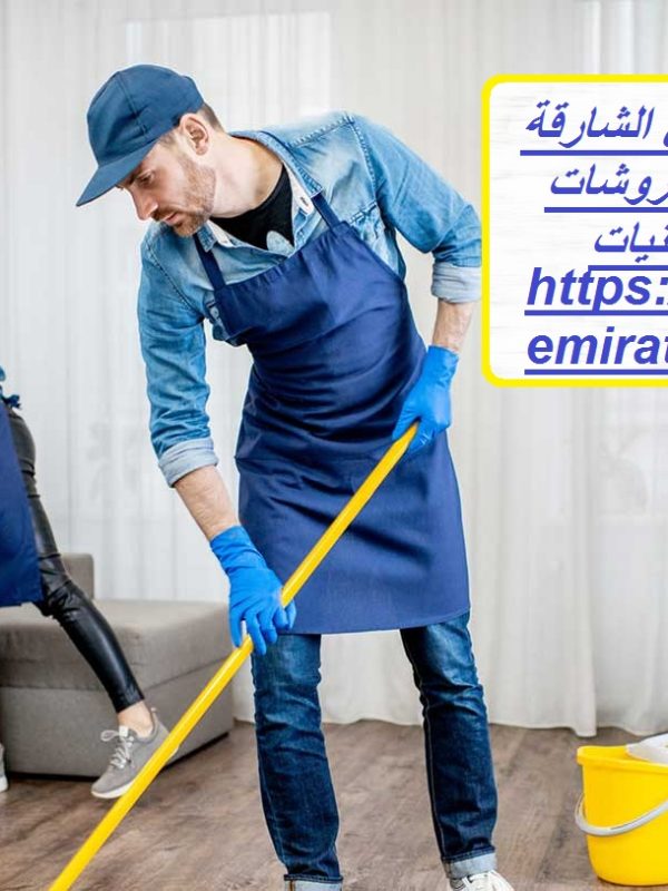 افضل شركة تنظيف مجالس الشارقة