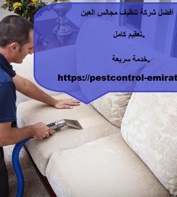 افضل شركة تنظيف مجالس العين