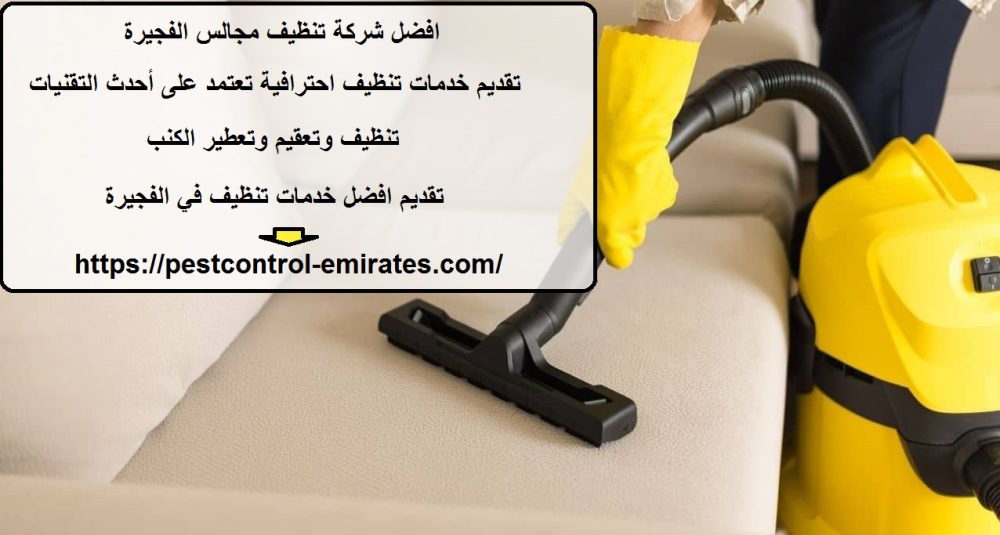 افضل شركة تنظيف مجالس الفجيرة