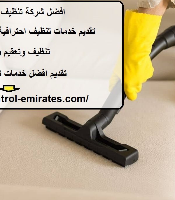 افضل شركة تنظيف مجالس الفجيرة