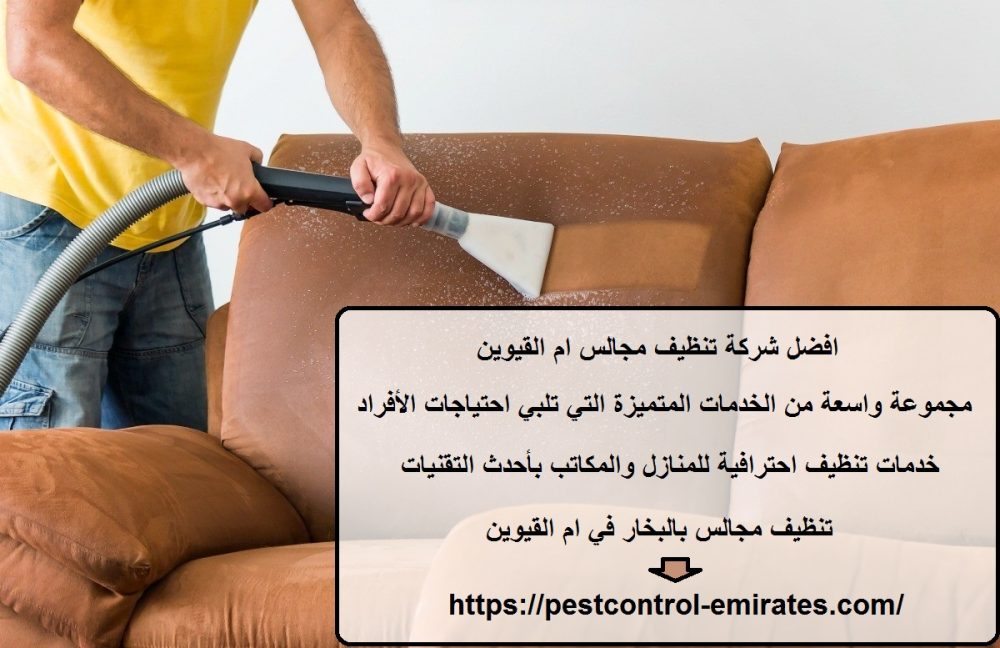 افضل شركة تنظيف مجالس ام القيوين