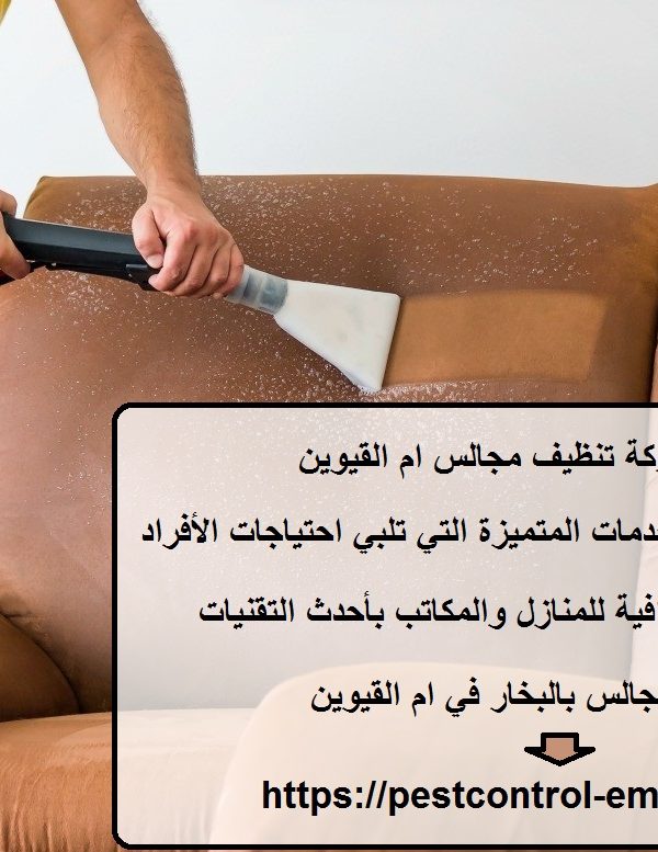 افضل شركة تنظيف مجالس ام القيوين