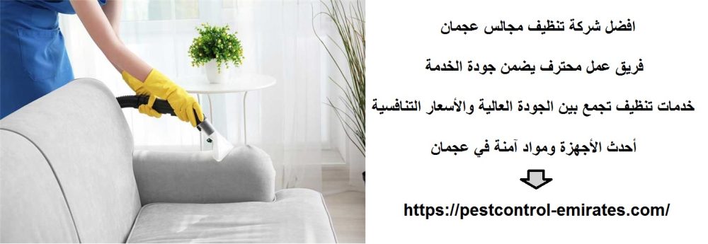 افضل شركة تنظيف مجالس عجمان