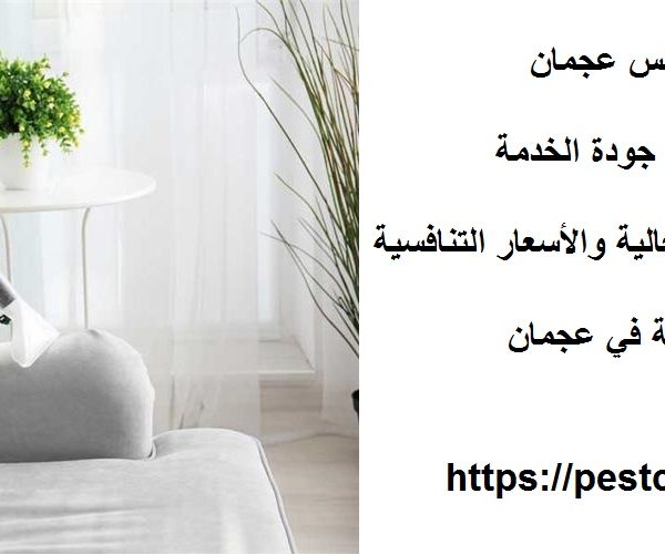 افضل شركة تنظيف مجالس عجمان
