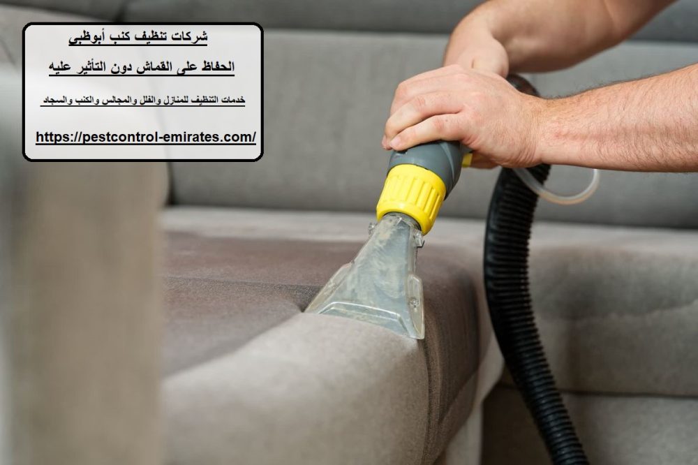 شركات تنظيف كنب أبوظبي