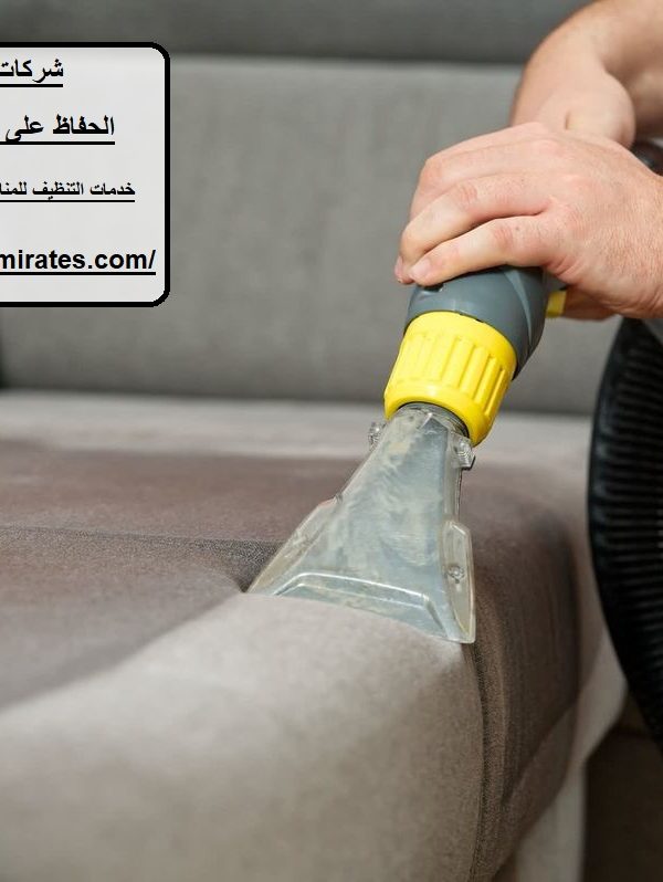 شركات تنظيف كنب أبوظبي