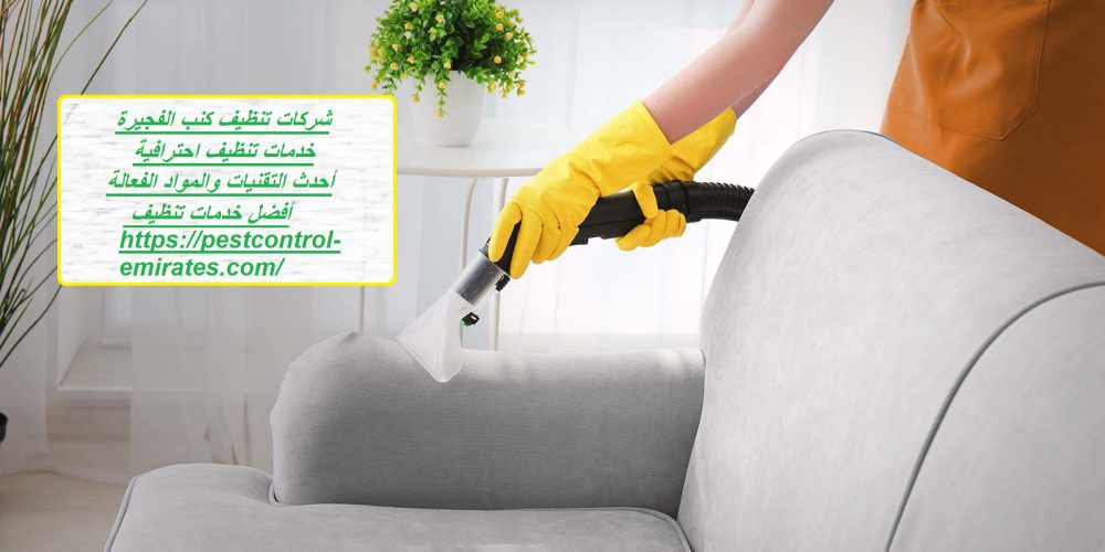 شركات تنظيف كنب الفجيرة