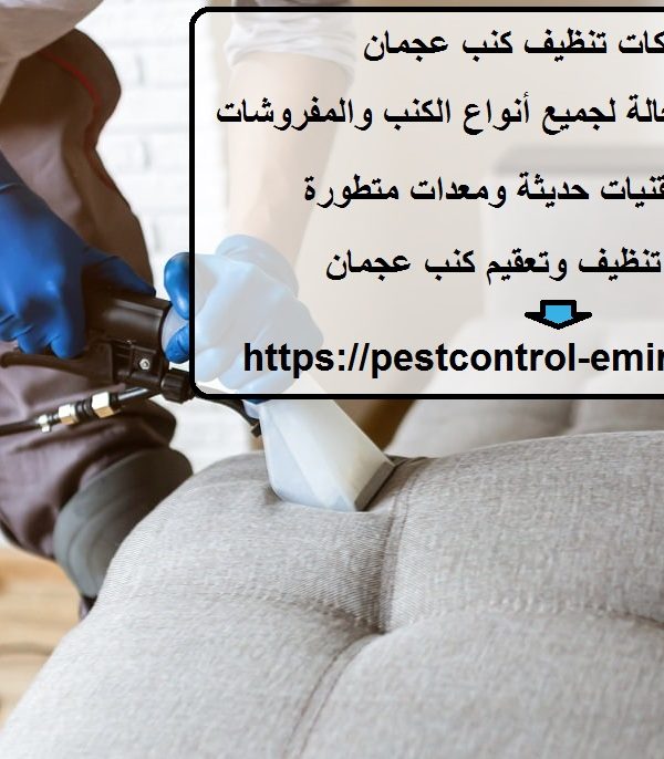 شركات تنظيف كنب عجمان