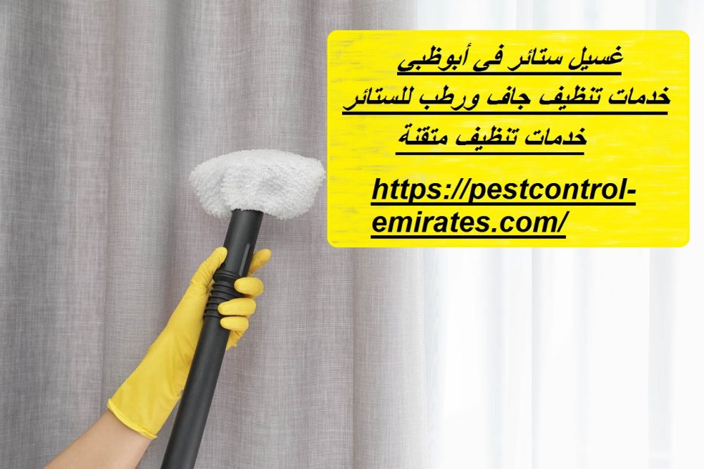غسيل ستائر في أبوظبي