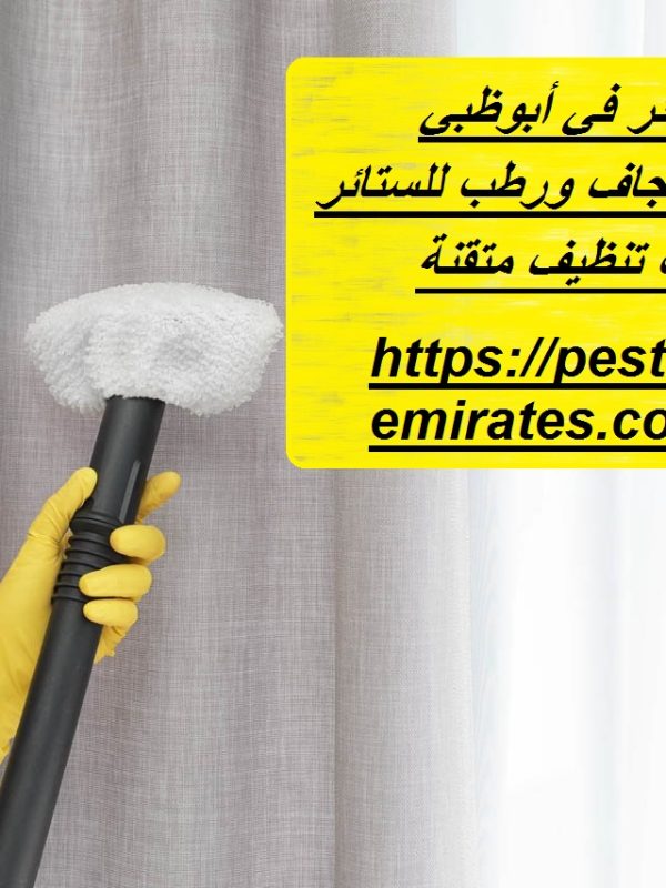 غسيل ستائر في أبوظبي