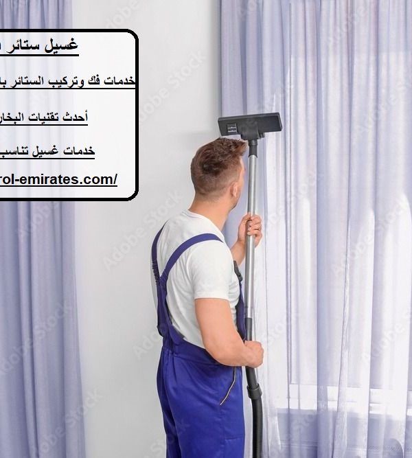 غسيل ستائر في أم القيوين