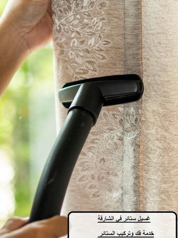 غسيل ستائر في الشارقة