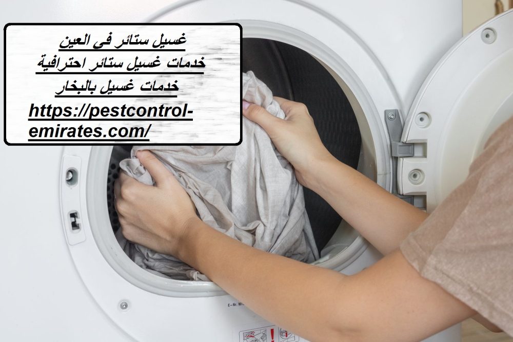 غسيل ستائر في العين