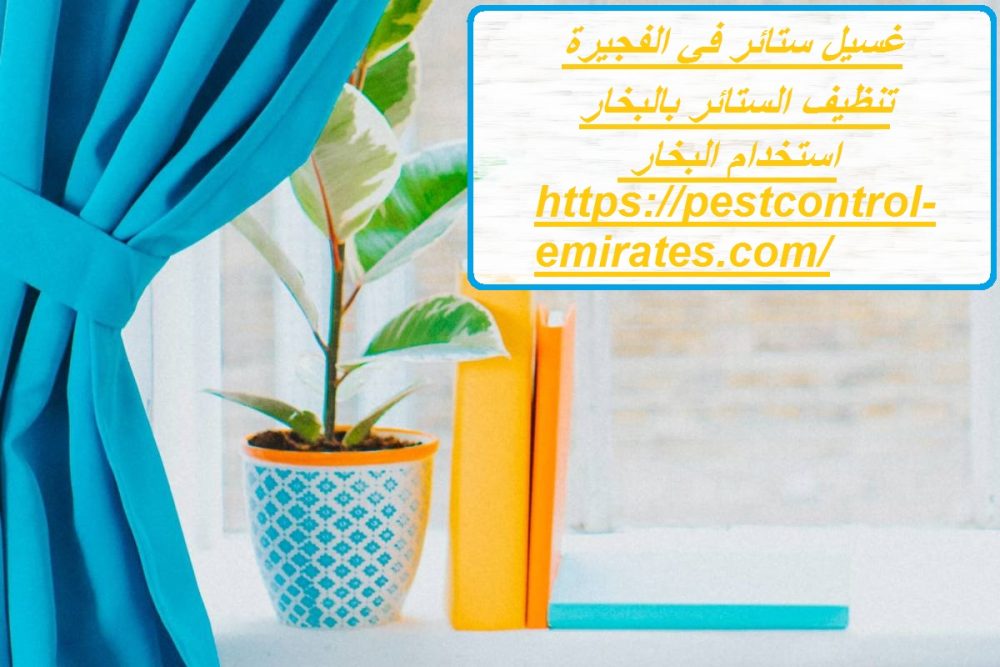 غسيل ستائر في الفجيرة