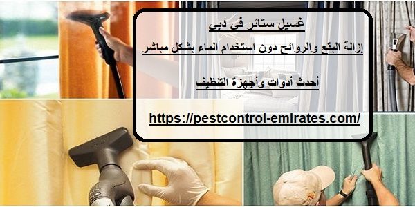 غسيل ستائر في دبي