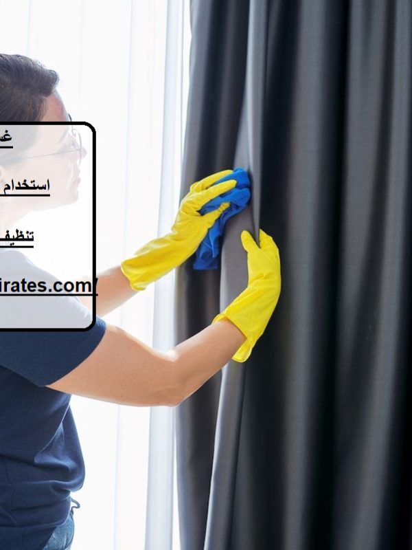 غسيل ستائر في عجمان